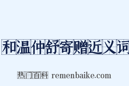 和温仲舒寄赠近义词是什么意思的图片